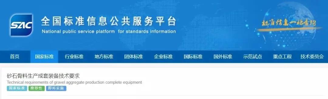 《砂石骨料生產(chǎn)成套裝備技術(shù)要求》國家標(biāo)準(zhǔn)正式批準(zhǔn)發(fā)布！